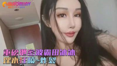 【田冰冰】秀人网巨乳女神绝密私拍流出！珍藏大胆影像火辣来袭