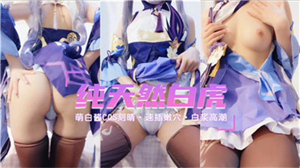纯天然萝莉激情cos刻晴，嫩体诱惑极致撩人！