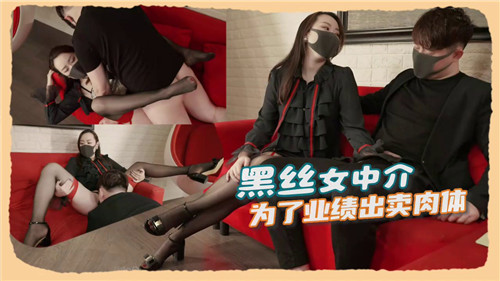 黑丝女中介为冲业绩主动献身，肉偿客户换天价订单！
